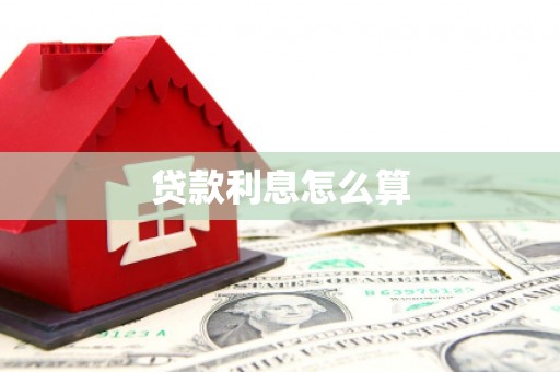 天柱贷款利息怎么算