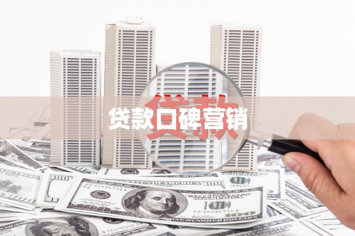天柱贷款口碑营销