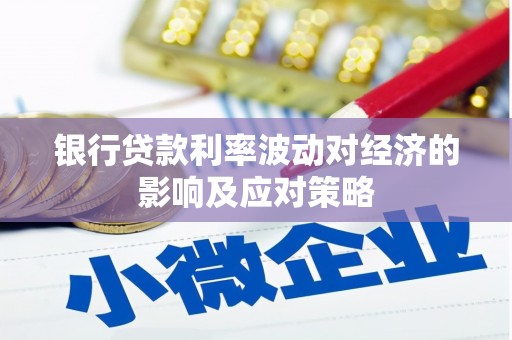 天柱银行贷款利率波动对经济的影响及应对策略