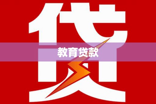天柱教育贷款