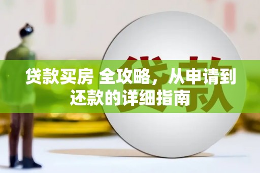 天柱贷款买房 全攻略，从申请到还款的详细指南