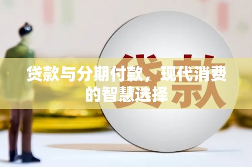 天柱贷款与分期付款，现代消费的智慧选择