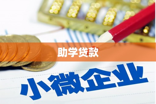 天柱助学贷款