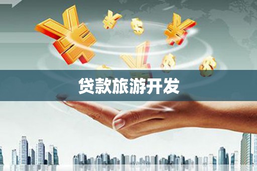 天柱贷款旅游开发
