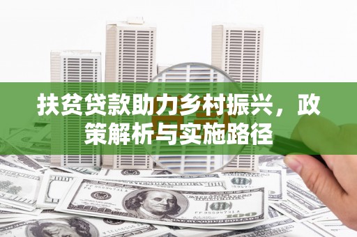 天柱扶贫贷款助力乡村振兴，政策解析与实施路径