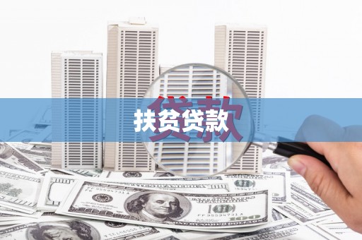 天柱扶贫贷款
