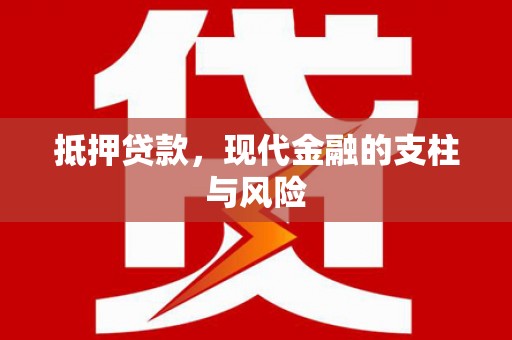 天柱抵押贷款，现代金融的支柱与风险
