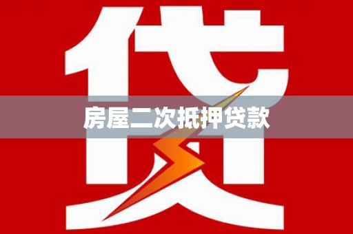 天柱房屋二次抵押贷款