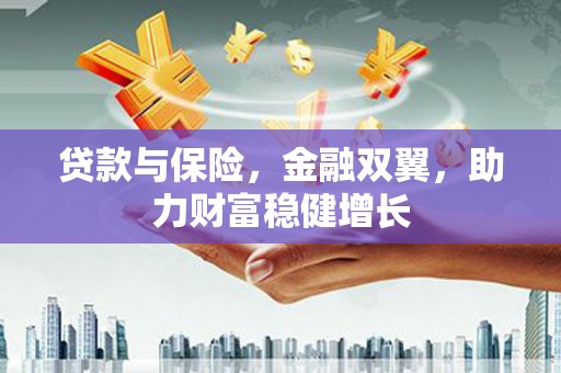 天柱贷款与保险，金融双翼，助力财富稳健增长