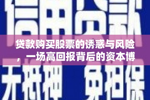 天柱贷款购买股票的诱惑与风险，一场高回报背后的资本博弈
