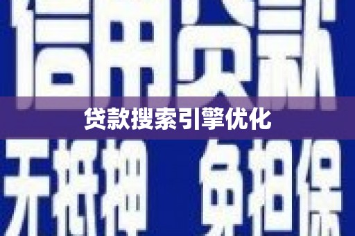 天柱贷款搜索引擎优化