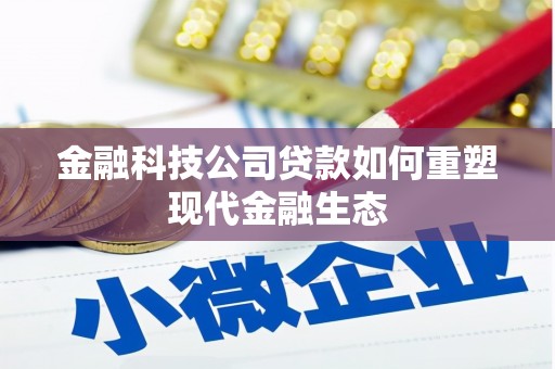 天柱金融科技公司贷款如何重塑现代金融生态