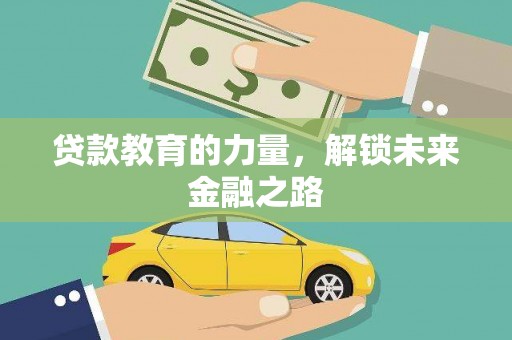 天柱贷款教育的力量，解锁未来金融之路
