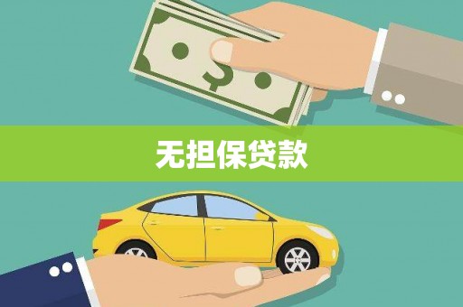 天柱无担保贷款