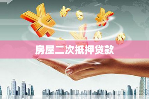 天柱房屋二次抵押贷款
